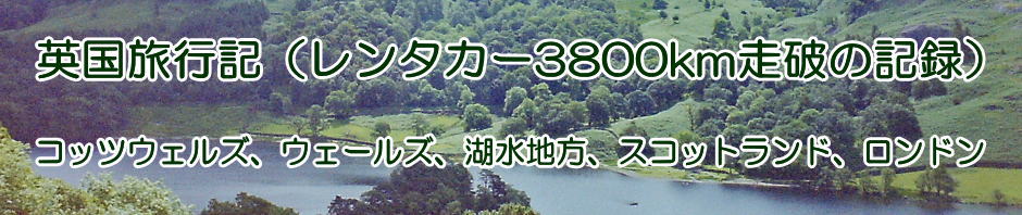 英国旅行3800km