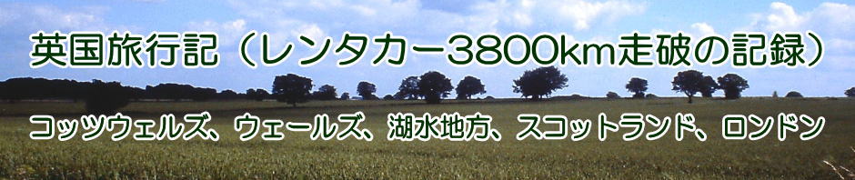 英国旅行3800km
